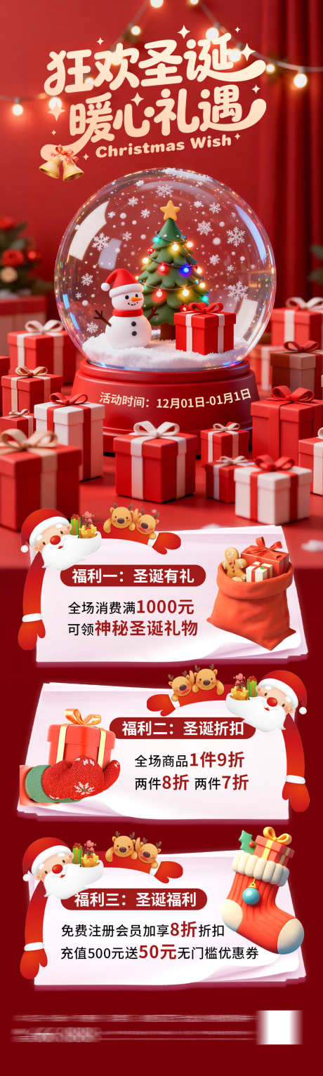圣诞礼遇活动海报_源文件下载_PSD格式_1125X3748像素-礼物,福利,购物-作品编号:2025112910011201-志˯设˰网