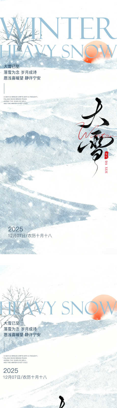 大雪系列节气海报_源文件下载_PSD格式_1080X4780像素-高级,简约,中式-作品编号:2025112911181466-志‘设˓网