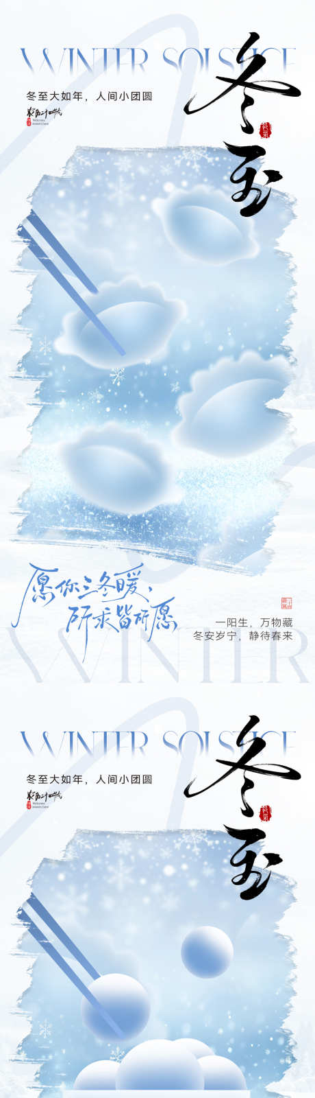 冬至节气创意系列海报_源文件下载_PSD格式_1181X5112像素-扁平,地产,高端-作品编号:2025112917072520-志˯设˜网