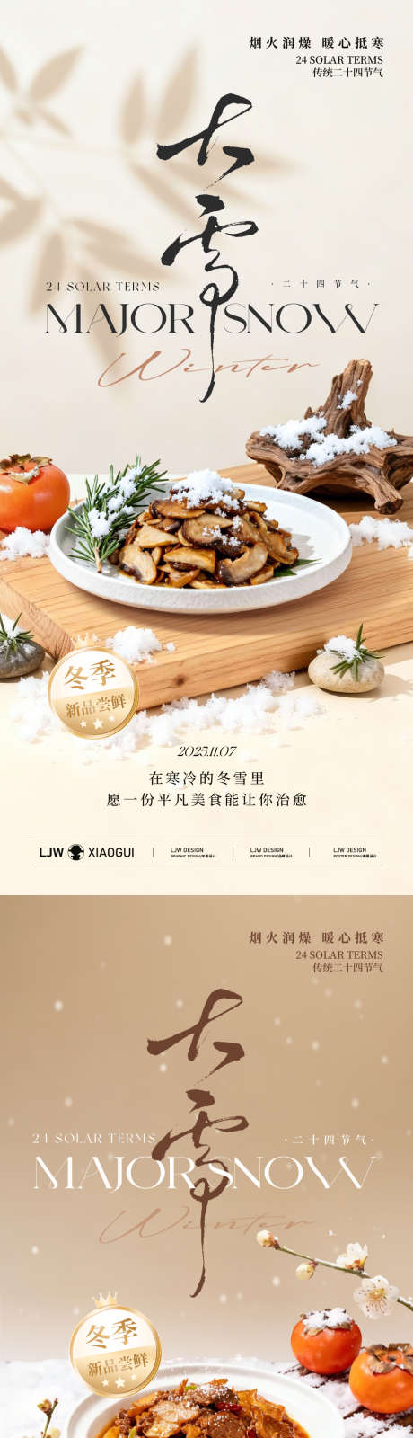 大雪冬季高级餐饮海报_源文件下载_PSD格式_1125X4872像素-腊梅,柱子,自然-作品编号:2025113009177887-志͵设ˇ网