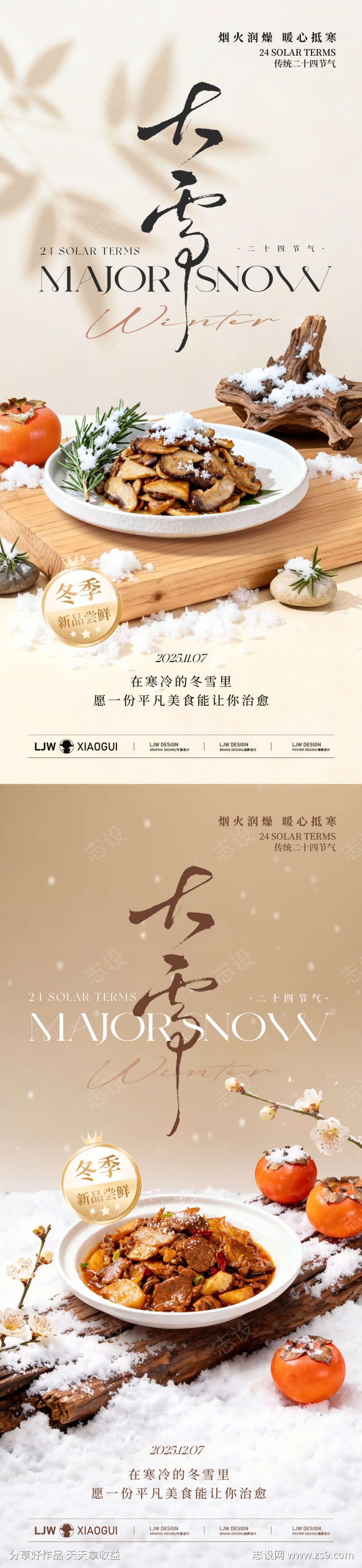大雪冬季高级餐饮海报