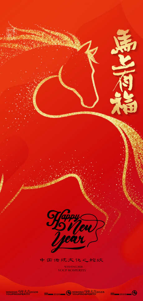 喜庆红色2026马年新年海报_源文件下载_PSD格式_2126X4488像素-节日,海报,过大年-作品编号:2025113009231234-志˲͓͕͔͐͑͗ٚٛٙ设′网
