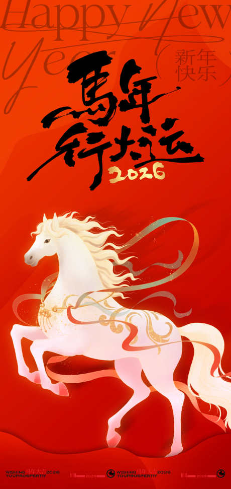 马年行大运新年海报_源文件下载_PSD格式_2126X4488像素-节日,海报,过大年-作品编号:2025113009251383-志˰设˙网