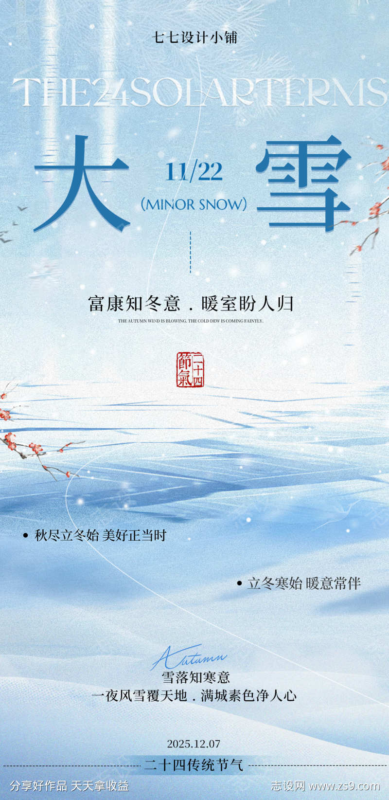 大雪节气海报