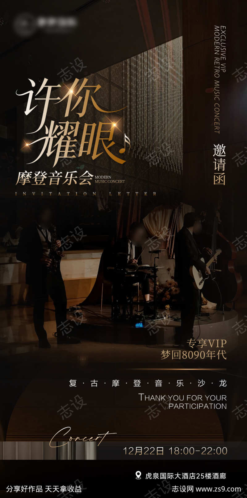 高级黑金高端酒店复古音乐会宣传海报