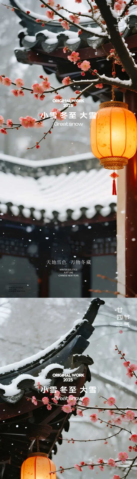 大雪小雪海报_源文件下载_AI,PSD格式_2250X9722像素-梅花,灯笼,小雪-作品编号:2025113010095504-志`设ʹ֣֤֚֫֗ׄ网