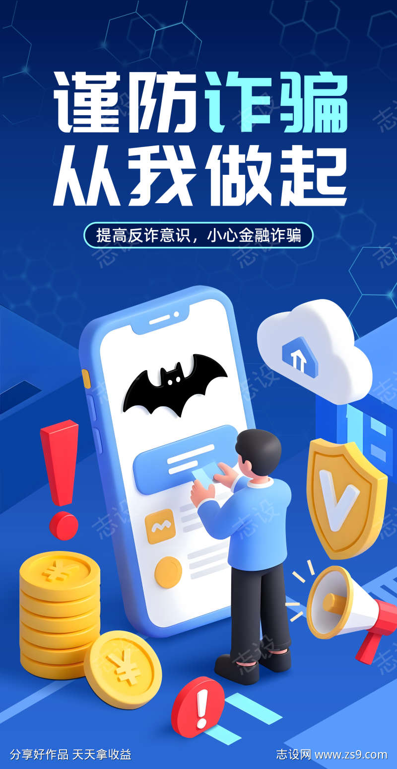 金融反诈海报