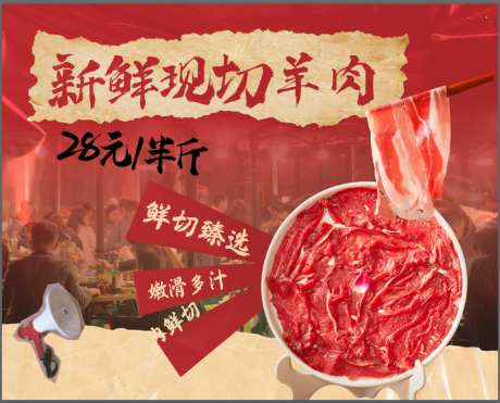 现切羊肉新鲜甄选_源文件下载_PSD格式_992X801像素-火锅,28一斤,新鲜-作品编号:2025112816191268-志˒设˰网