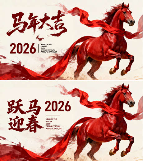 马年主视觉展板企业年会_源文件下载_AI格式_1889X2136像素-企业,年会,马年-作品编号:2025112817159355-志͵设˯网