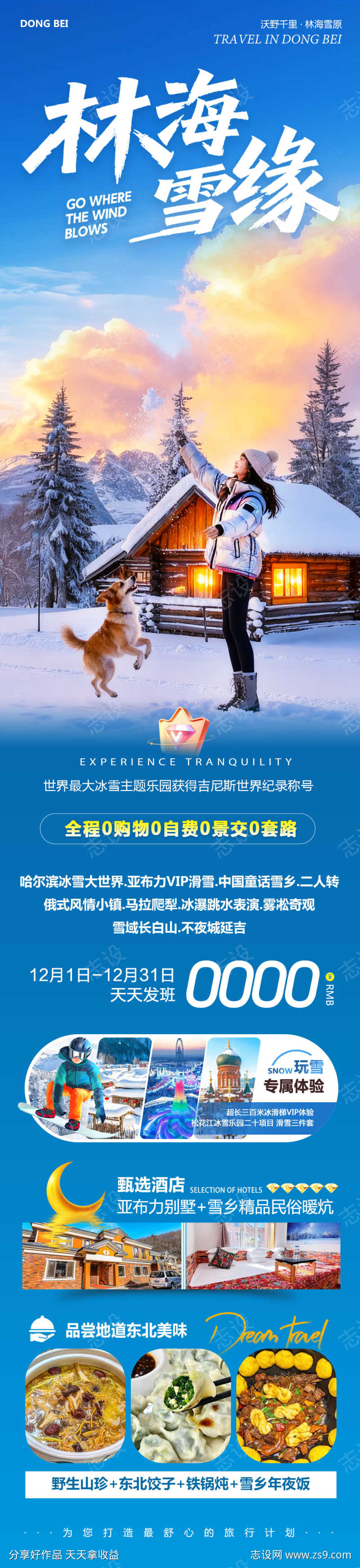 东北哈尔滨雪乡林海雪缘