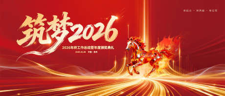 红金筑梦2026_源文件下载_PSD格式_2835X1215像素-喜庆,马年,筑梦-作品编号:2025113010454784-志·设ˌ网