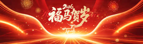 2026福马贺岁活动背景板_源文件下载_PSD格式_3840X1200像素-盛典,光线,流动-作品编号:2025113011267927-志′设ʹ֣֤֚֫֗ׄ网