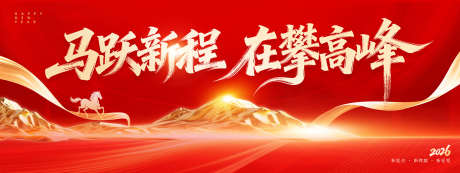 马跃新程在攀高峰_源文件下载_PSD格式_1701X640像素-喜庆,新年,马年-作品编号:2025113011464785-志‛ۛ设˯网