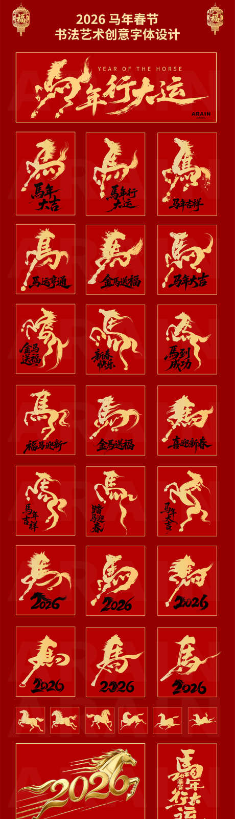 2026马年春节书法艺术字体设计_源文件下载_AI格式_1200X4322像素-素材,创意,书法字-作品编号:2025113011393942-志`设ˇ网