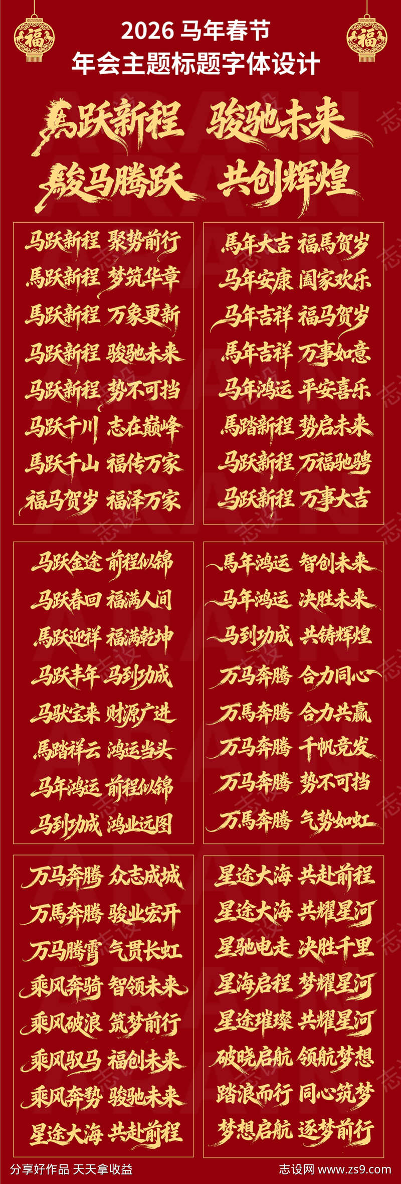 2026马年春节年会主题字体设计