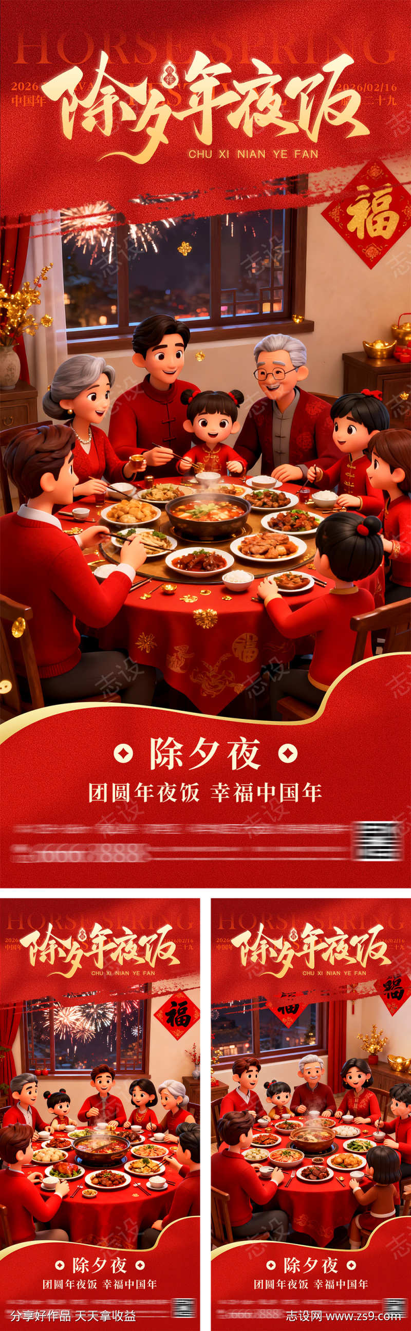 除夕年夜饭团圆海报