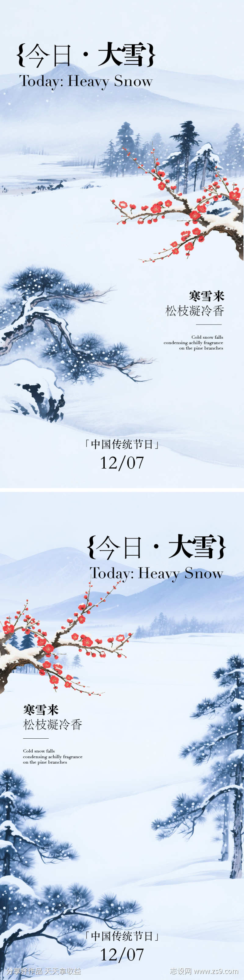 大雪节气海报