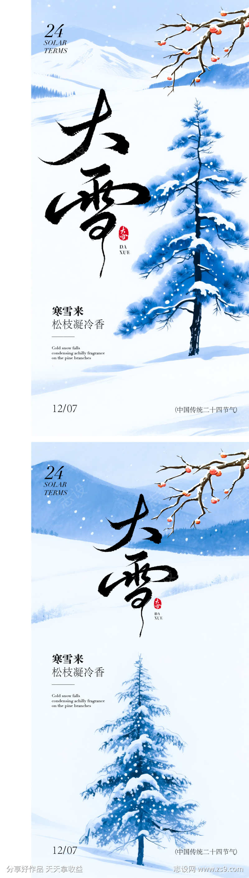 大雪节气海报