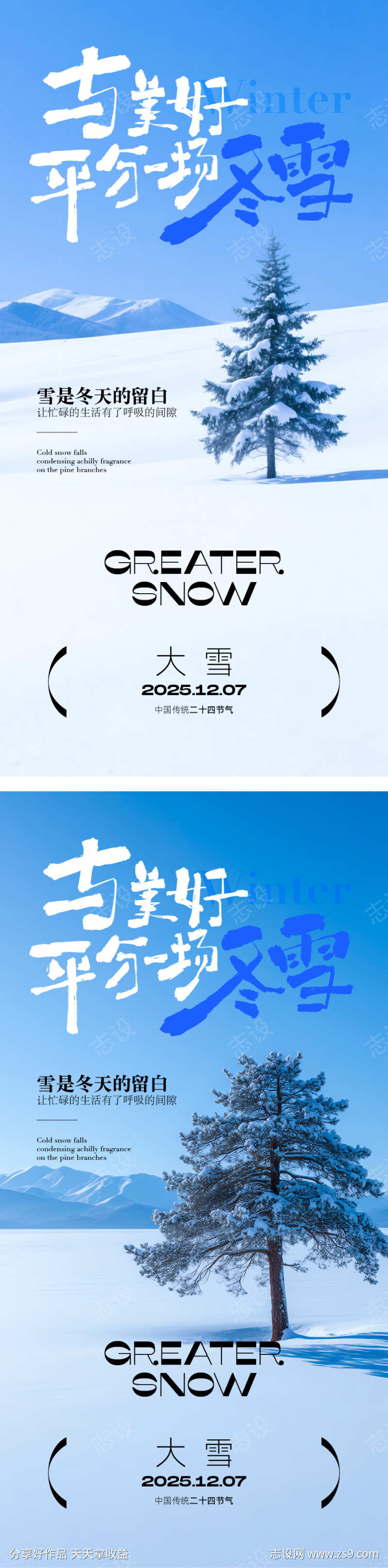 大雪节气海报