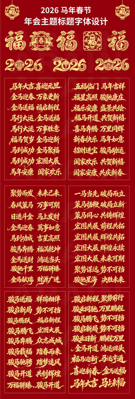 2026马年春节年会主题字体设计2_源文件下载_AI格式_1200X3542像素-剪纸,书法字,新春-作品编号:2025113012206949-志‘设˜网