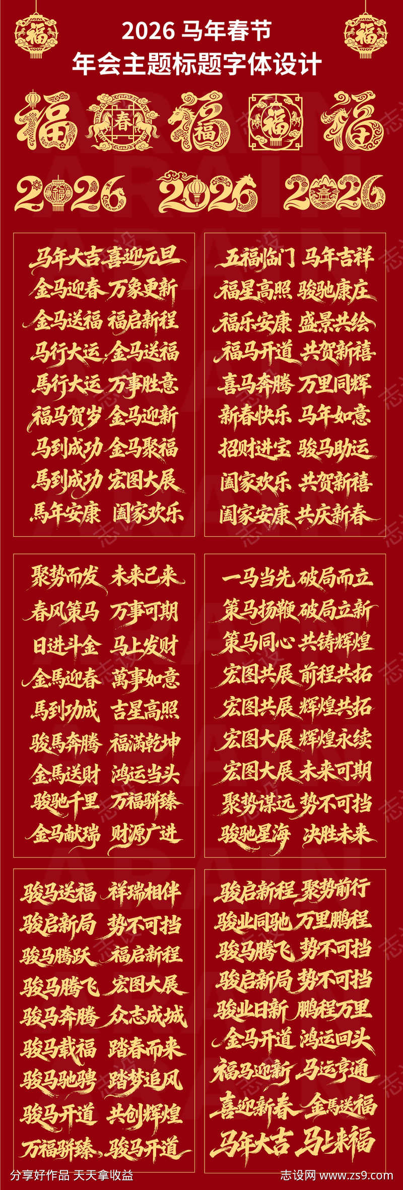 2026马年春节年会主题字体设计2