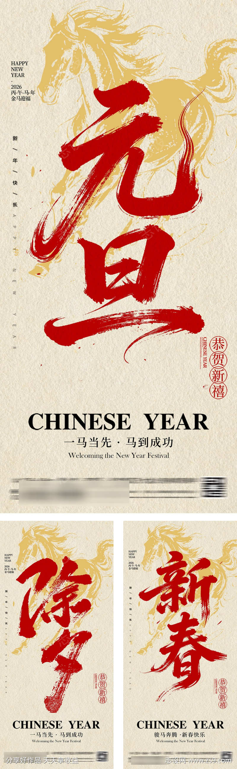 马年元旦除夕春节系列海报