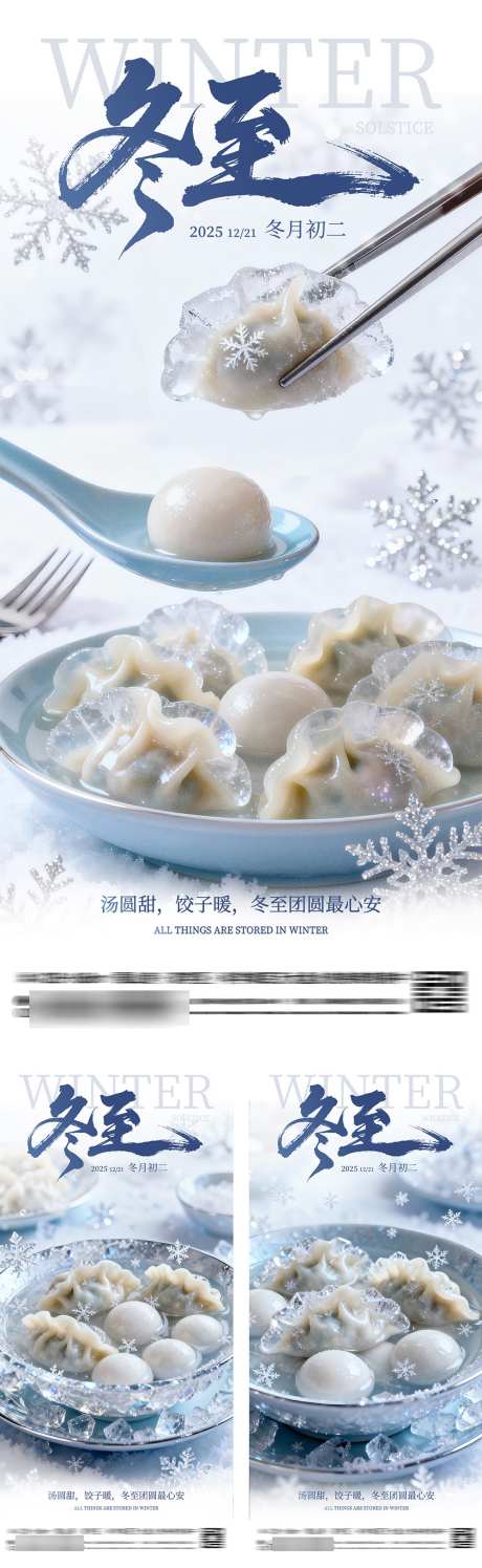 冬至节气冰晶饺子汤圆创意海报_源文件下载_PSD格式_1000X3250像素-创意,寒冷,下雪-作品编号:2025113011482661-志˘设ˉ网