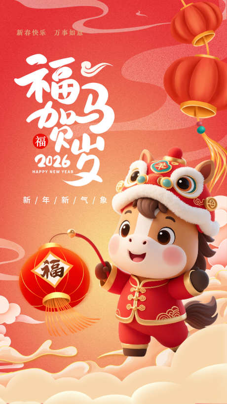 2026马年贺岁_源文件下载_PSD格式_1240X2208像素-福字,热闹,喜庆-作品编号:2025113013593741-志˜设ˉ网