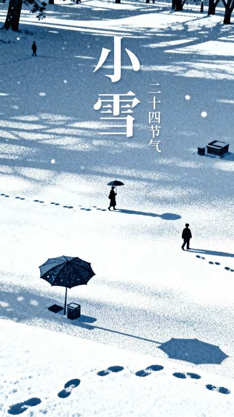 小雪节气海报_AI图片下载_采样_2304X4096像素-影子,公园,树林-作品编号:2025113012241644-志ˆ设˘网