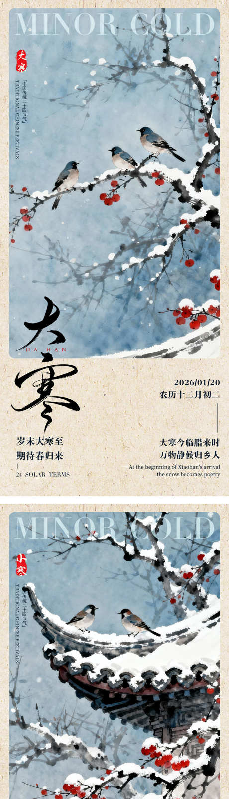 大寒小寒节气系列海报_源文件下载_PSD格式_1000X4355像素-古典,唯美,意境-作品编号:2025113014443971-志‘设˙网