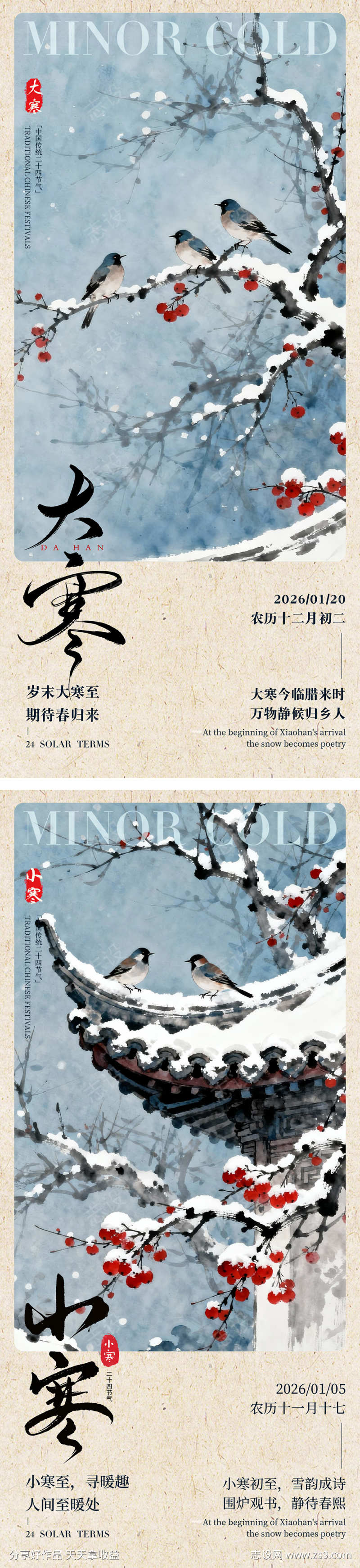 大寒小寒节气系列海报