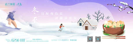 冬至节气海报_源文件下载_PSD格式_8268X2743像素-滑雪,包饺子,雪人-作品编号:2025113016211839-志ˆ设˜网