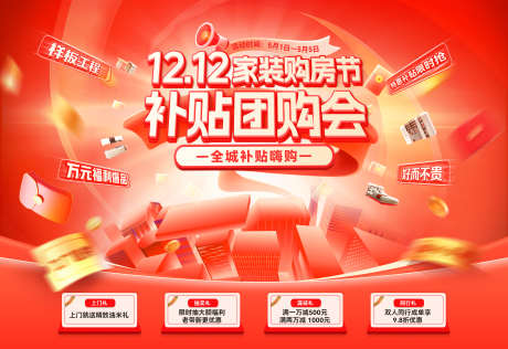 双12年终购房家装节团购会嗨购季补贴电商_源文件下载_PSD格式_1920X1317像素-海报,电商,补贴-作品编号:2025113016491544-志.设‘网