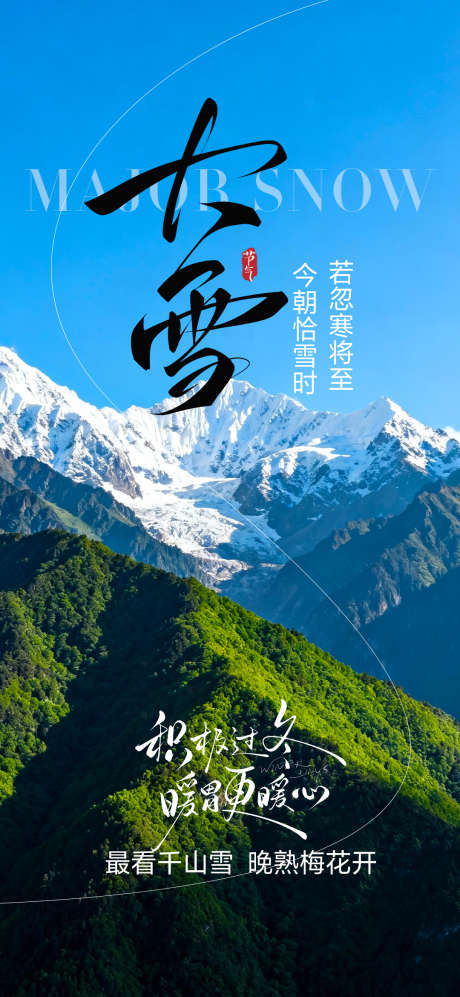 大雪节气海报_源文件下载_PSD格式_1080X2340像素-大雪,节气,雪山-作品编号:2025120109064287-志˒设’网