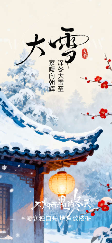 大雪节气海报_源文件下载_PSD格式_1080X2340像素-节气,大雪,雪景-作品编号:2025120109086286-志′设͵网
