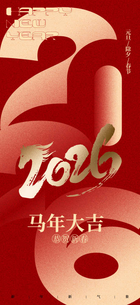元旦除夕春节海报_源文件下载_AI格式_750X1630像素-创意,数字,红金-作品编号:2025120109261619-志ˇ设’网
