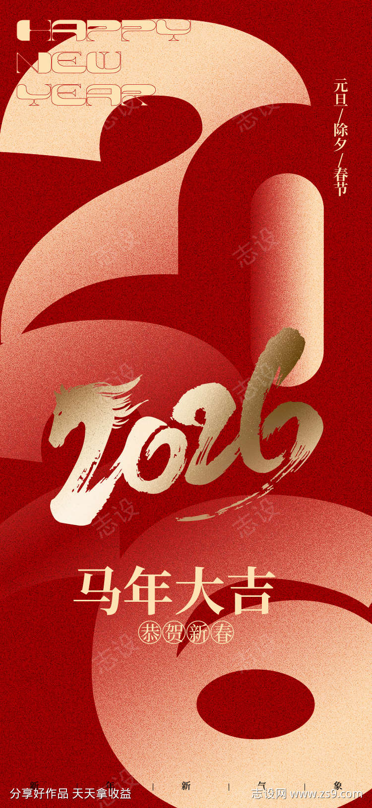 元旦除夕春节海报