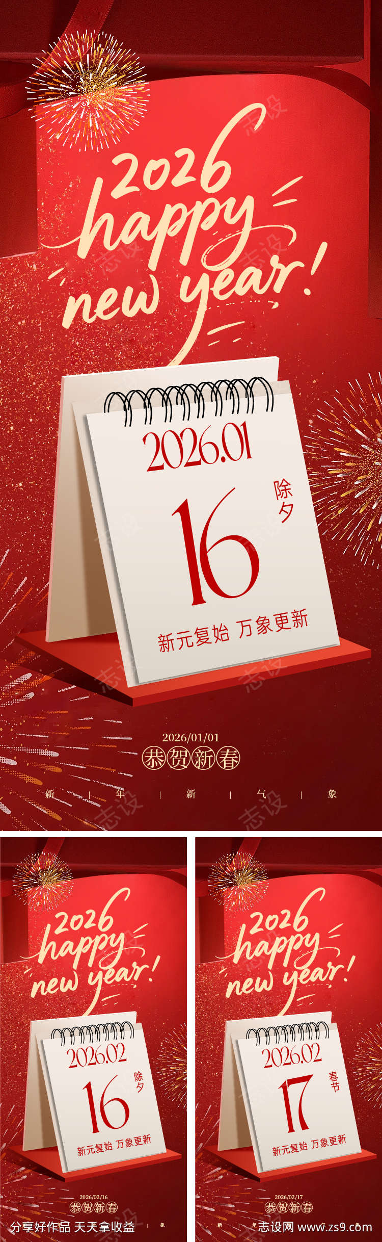 元旦除夕春节海报