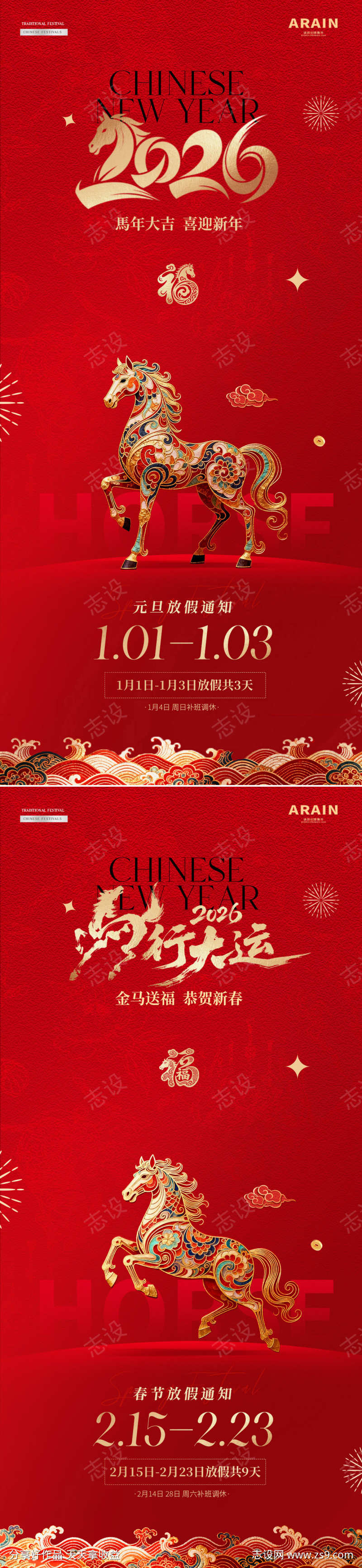 2026马年元旦春节放假通知海报