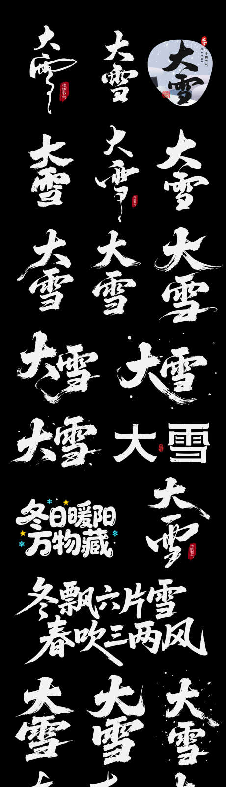 大雪二十四节气节日艺术字书法字元素_源文件下载_AI格式_1471X8524像素-书法字,节气,大雪-作品编号:2025120109367630-志ˆ设˓网