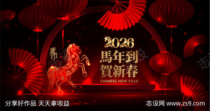 2026马年新年活动背景板
