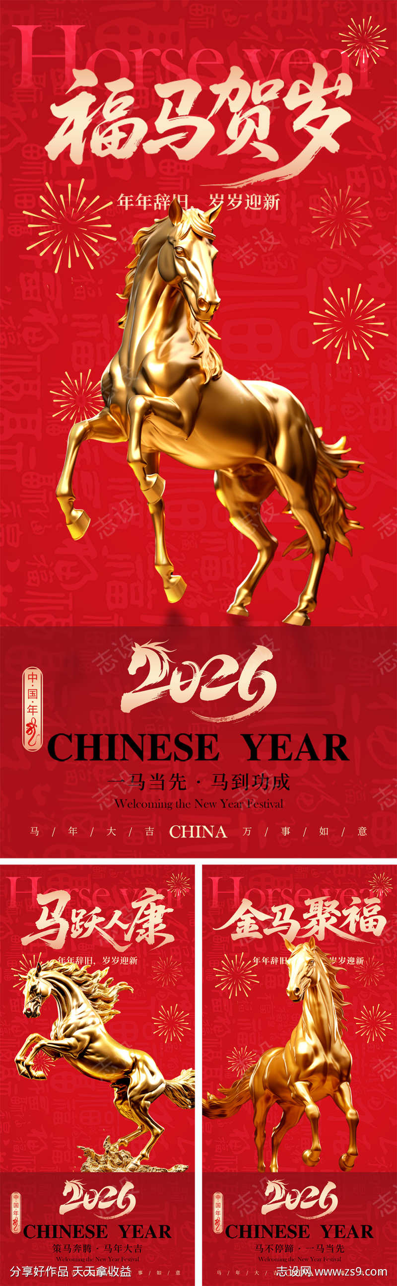 马年新春贺岁海报