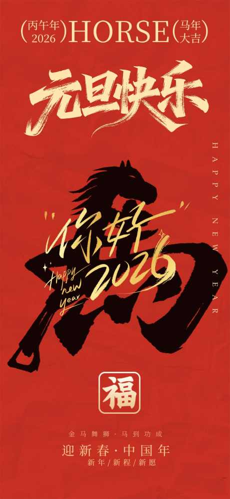 2026元旦新年海报_源文件下载_PSD格式_1125X2436像素-公历节日,元旦节,2026-作品编号:2025113001203653-志ˈ̹设′网