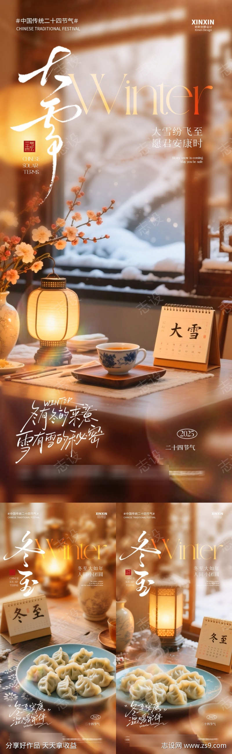 地产大雪冬至节气海报