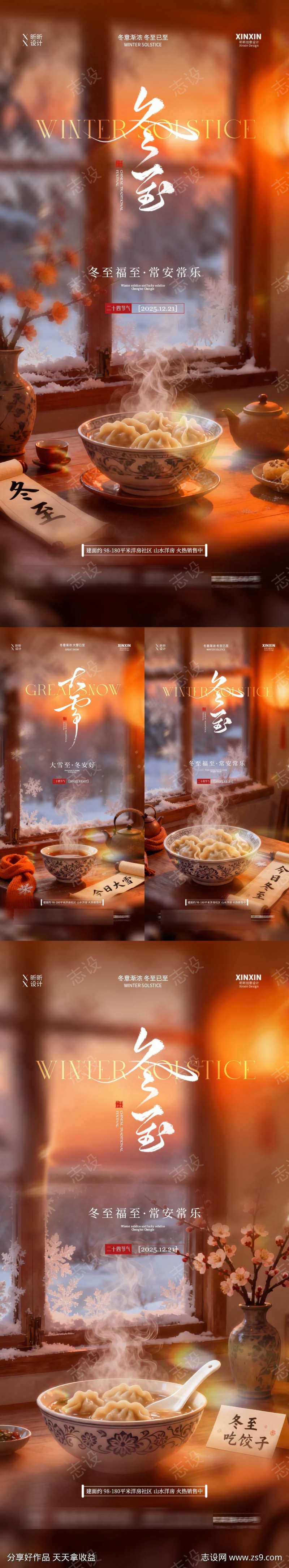 地产大雪冬至温馨海报