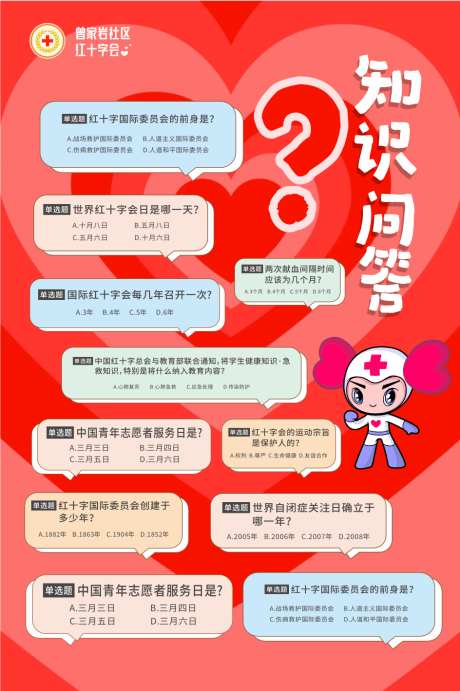 红十字会知识问答_源文件下载_AI格式_944X1419像素-问答,爱心,知识问答-作品编号:2025120111206414-志`设,网