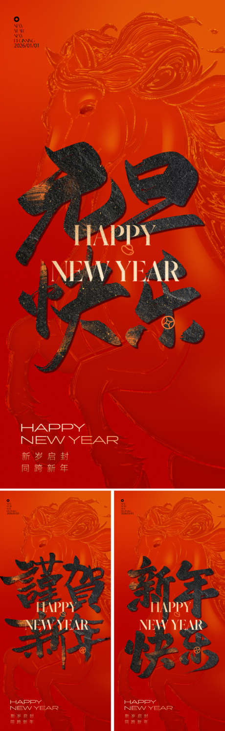 2026元旦马年新年海报_源文件下载_PSD格式_800X2595像素-跨年,新岁,营销-作品编号:2025120111481205-志′设.网