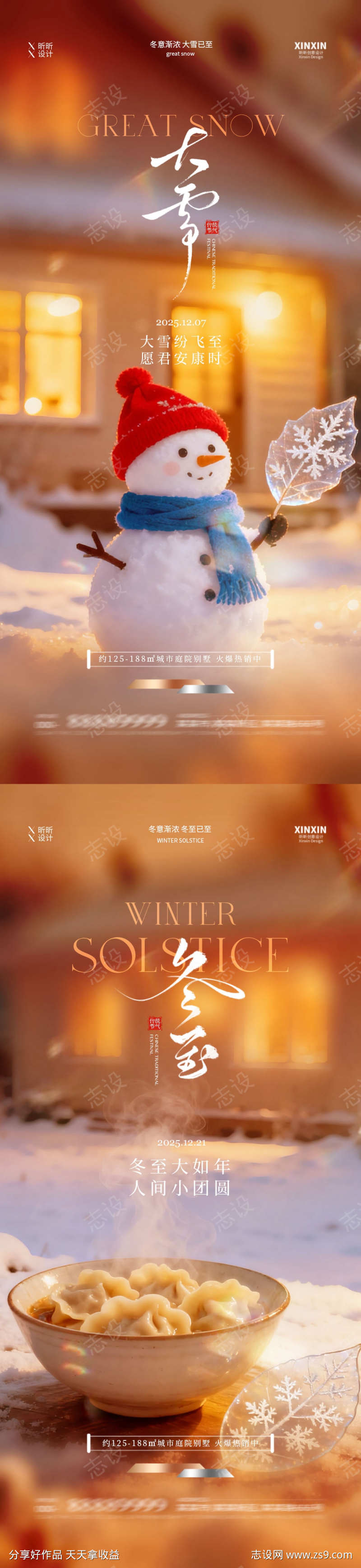 地产大雪冬至节气海报