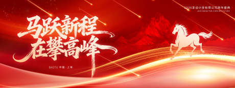 马跃新程在攀高峰_源文件下载_PSD格式_2268X850像素-地产,喜庆,红金-作品编号:2025120111518464-志′设ˆ网