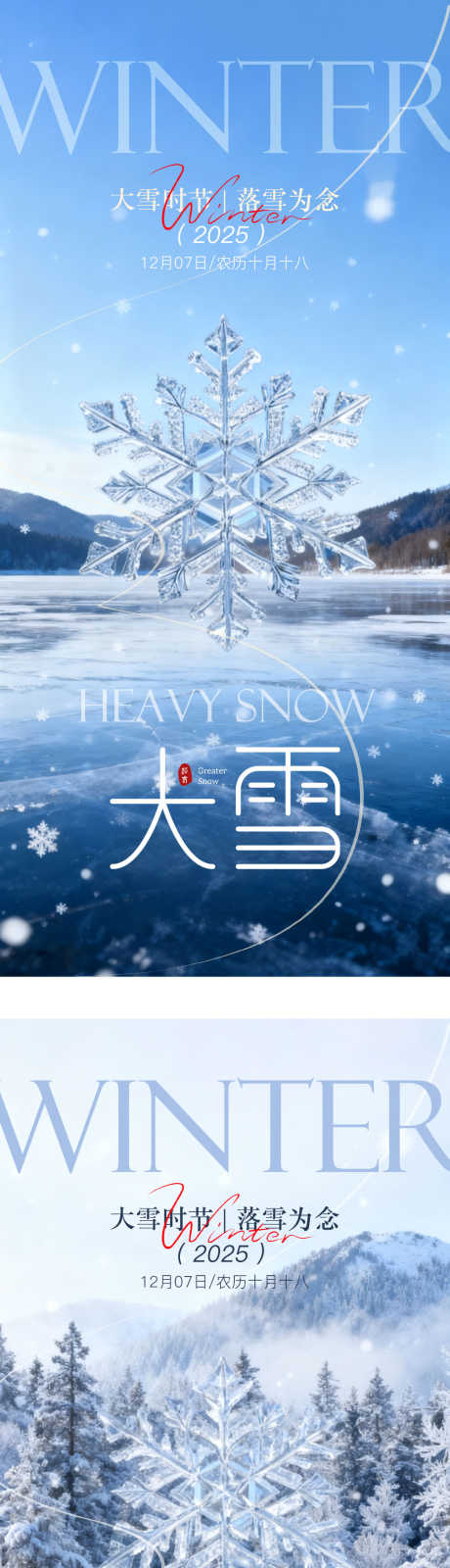 大雪系列节气海报_源文件下载_PSD格式_1080X4780像素-中式,雪景,冬天-作品编号:2025120114331177-志˜设‛ۛ网